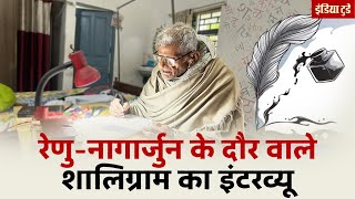 शालिग्राम 91 साल की उम्र में भी कौन सा उपन्यास लिख रहे? | Bihar | Shaligram Interview