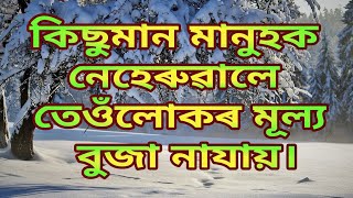 কিছুমান মানুহক নেহেৰুৱালে Assamese quotes collection || Love quotes, motivational quotes.