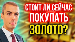 Стоит ли сейчас покупать золото?