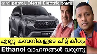 എണ്ണ കമ്പനികളുടെ ചീട്ട് കീറും | ഇനി petrol, Diesel,Electric വേണ്ട | Ethanol വാഹനങ്ങൾ വരുന്നു | V N N