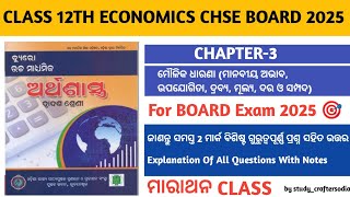 CHSE CLASS 12TH ll ECONOMICS ll CHAPTER-3 ll 2 ମାର୍କ ବିଶିଷ୍ଟ ଗୁରୁତ୍ୱପୂର୍ଣ୍ଣ ପ୍ରଶ୍ନ ll #chseboard2025