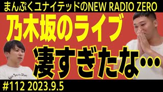 まんぷくユナイテッドのニューラジオ０(ZERO) #112　2023.9.5