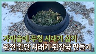 EP20. 가마솥에 무청 시래기 삶기, '엄마표' 완전 간단 시래기 된장국 만들기!