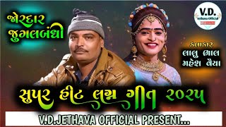 || લગ્ન ગીત ની રમઝટ || Lagan Git Ni Ramajat // Lalu Bhal.... Mahesh vaiya....V D Jethava official //