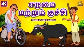 எருமை மற்றும் குச்சி - Buffalo and Stick | Bedtime Stories | Fairy Tales in Tamil | Tamil Stories