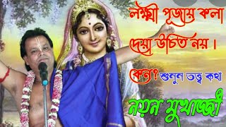 লক্ষ্মী পূজায় কলা দেয়া উচিত নয় কেন //নয়ন মুখার্জ্জী তত্ত্ব কথা //NJ KIRTAN JAGAT