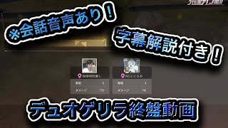 【荒野行動】【会話音声あり】【字幕解説】デュオゲリラ終盤動画