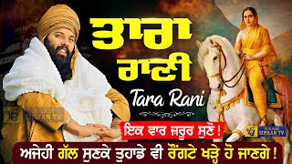 Tara Rani di Sakhi ਤਾਰਾ ਰਾਣੀ Tara Rani Ki Katha | Baba Gulab Singh Ji Chamkaur Sahib Wale | Sakhiyan