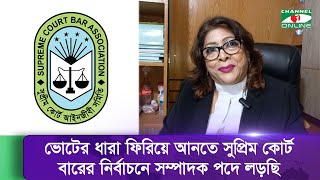 ভোটের ধারা ফিরিয়ে আনতে সুপ্রিম কোর্ট বারের নির্বাচনে সম্পাদক পদে লড়ছি: আইনজীবী নাহিদা সুলতানা যুথি