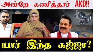 யார் இந்த கஜ்ஜா? | அன்றே கணித்தார் AKD!!