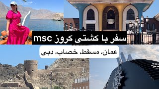 سه روز آخر سفر با کشتی کروز msc / گشت شهری و بازار  مسقط عمان / وایت پارتی/ گشت خصاب و دریای خصاب/