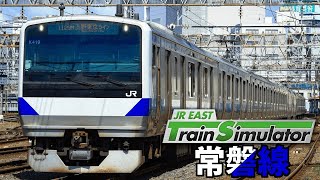 【JR East Train Simulator】 Joban Line Series E531 Katsuta-bound 1177M to be operated