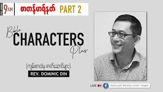 စာတန်မာရ်နတ် - Part 2 | Episode 28 | ကျမ်းစာထဲမှ ဇာတ်ဆောင်များ | HWC Church