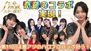 【乃木坂46】奇跡のハロプロコラボ！女帝『後藤真希』降臨に大興奮の神回⭐︎新・乃木坂スター誕生第19回放送の感想と個人的MVP発表【後藤真希】