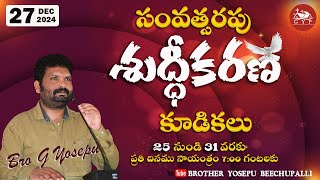 సంవత్సరపు శుద్ధీకరణ కూడికలు 25 TO 31 సాయంత్రం 7:00 గంటలకు |27-12-2024| BROTHER YOSEPU BEECHUPALLI |