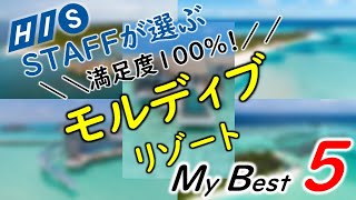 【MY BEST 5】HISモルディブ支店スタッフが選ぶ モルディブホテル BEST 5