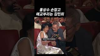 Kim Min-hee and Hong Sang-soo openly express their affection at the International Film Festival