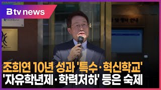 조희연 10년 성과 '특수·혁신학교'…'자유학년제·학력저하' 등은 숙제_SK broadband 서울뉴스