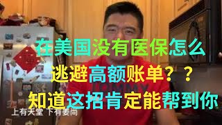 在美国看病没有医疗保险怎么面对高额账单？ 留学生，移民， 非法移民都适用，这个野路子或许可以帮到您！#美国 #移民 #