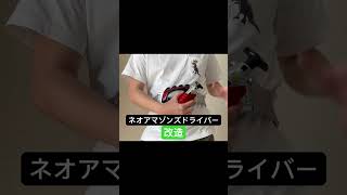 ネオアマゾンズドライバー改造　#仮面ライダーアマゾンズ #shorts