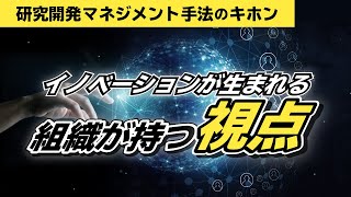 イノベーションが生まれる組織が持つ視点 | 挑戦が人を育てる。｜研究開発マネジメント手法