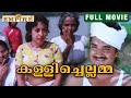കളിച്ചെല്ലമ്മ സൂപ്പർ ഹിറ്റ് മൂവി | പ്രേംനസ്സീർ,  മധു, ഷീല, അടൂർഭാസി | Kallichellamma Malayalam Film