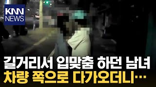 주차된 차량 향해 다가온 남성, 갑자기... / KNN