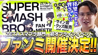 【告知】ZETAスマブラ部門ファン待望のファンミーティングを開催します！【スマブラSP】