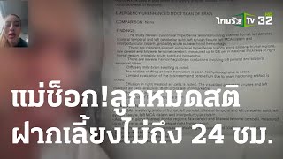 แม่ช็อก! ลูก 4 เดือนหมดสติ ฝากเลี้ยงไม่ถึง 24 ชม. | 06 ต.ค. 66 | ข่าวเย็นไทยรัฐ