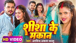 #video | #Arvind Akela Kallu | शीशा के मकान | Ft. Chandani Singh || Seesha Ke Makaan | Hit Song 2023