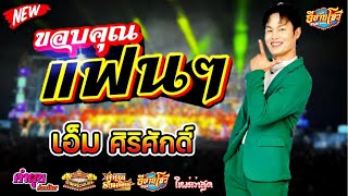 ขอบคุณแฟนๆ - เอ็ม ศิริศักดิ์ คำผุนร่วมมิตร [ใหม่ล่าสุด]