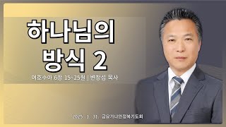 [ 팔복교회 ]  금요가나안정복기도회_250131 (평택)