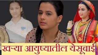 खऱ्या आयुष्यातील येसूबाई । Prajakta Gaikwad |  Swarajyarakshak Sambhaji | Yesubai | Zee Marathi