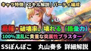 【#ヘブバン】悲報・破壊率ゲージ壊れてしまう「スマイリー・ブルーム　光属性　丸山 奏多」詳細解説【解説/ステータス/性能評価】#緋染天空