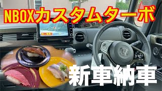 新車納車 NBOXカスタムターボ