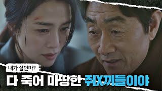 ＂다 죽어 마땅한 쥐X끼들이야＂ 허준호의 위험하고 굳건한 신념 언더커버(undercover) 16회 | JTBC 210612 방송