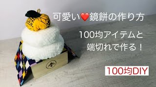 100均アイテムとはぎれで作る鏡餅の作り方！布地で可愛い鏡餅を作って飾りましょう💛How to make a cute New Year decoration