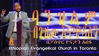 ባንዝልም በጊዜው እናጭዳለን | ገላ 6:7-9 | በፓስተር ዮናታን አሰፋ