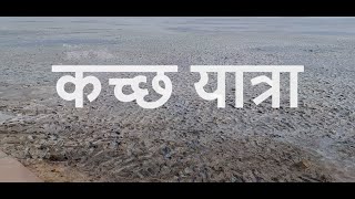 Kutch Yatra I Bhuj I Safed Ran I Koteshwar I Mandvi Beach I