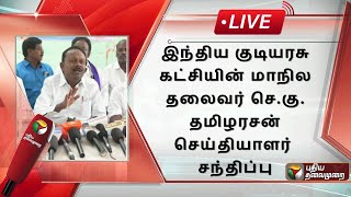 🔴LIVE: இந்திய குடியரசு கட்சியின் மாநில தலைவர் செ.கு. தமிழரசன்  செய்தியாளர் சந்திப்பு | PTS