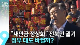 “새만금 정상화” 전북인 궐기…정부 태도 바뀔까? / KBS 2023.11.07.