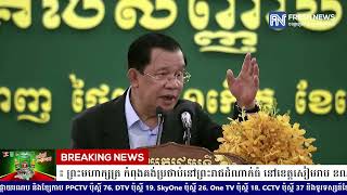 (ប្រសាសន៍ដើម)៖ សម្តេចតេជោ ហ៊ុន សែន៖ ព្រះមហាក្សត្រ កំពុងគង់ប្រថាប់នៅព្រះរាជដំណាក់ធំ នៅខេត្តសៀមរាប...