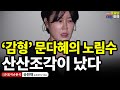 '감형' 문다혜의 노림수, 산산조각이 났다 / 송원재 (송원재TV대표) [굿대 이슈분석]