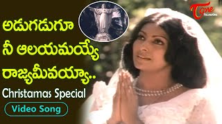 అడుగడుగూ నీ ఆలయమయ్యే రాజ్యమీవయ్యా..| Heart Touching Lord Jesus Telugu Song | Xmas | Old Telugu Songs