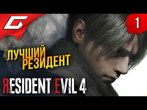 РЕМЕЙК ЛУЧШЕГО РЕЗИДЕНТА Resident Evil 4 Remake Прохождение #1
