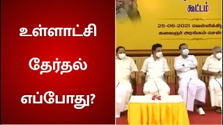 உள்ளாட்சி தேர்தல் எப்போது? - மாவட்ட செயலாளர்கள் கூட்டத்தில் முதலமைச்சர் ஆலோசனை | DMK Govt