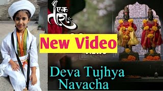 Deva Tujhya Navach Yed Lagal | Ek Taraa |Vidhit Patankar | Santosh Juvekar | #Kasturiauti | #shorts
