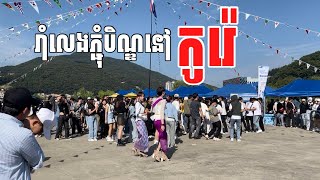 29-09-2023 ភ្ជុំបិណ្ឌនៅកូរ៉េ (광주តូច) សប្បាយខ្លាំងៗ