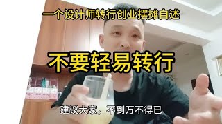 一大龄设计师，找不到工作，被迫转行创业摆摊，记录真实创业故事