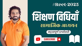 REET 2025/SST Teaching mathods MCQ/सामाजिक अध्ययन शिक्षण विधियां महत्वपूर्ण प्रश्न